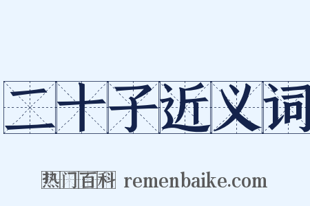 二十子近义词是什么意思的图片